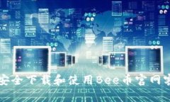 如何安全下载和使用Bee币官网客户端