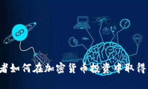 初学者如何在加密货币投资中取得成功？