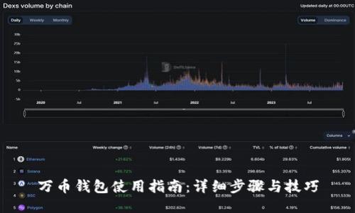 万币钱包使用指南：详细步骤与技巧