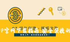 比特币钱包APP官网下载指南：安全便捷的数字货