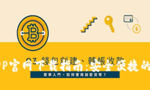 比特币钱包APP官网下载指南：安全便捷的数字货币管理