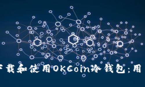 如何下载和使用OKCoin冷钱包：用户指南