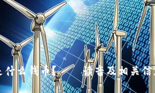 波币是什么钱币？ – 读音及相关信息解析