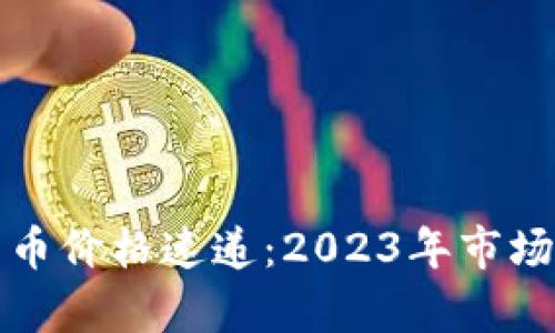 最新原子币价格速递：2023年市场动态分析