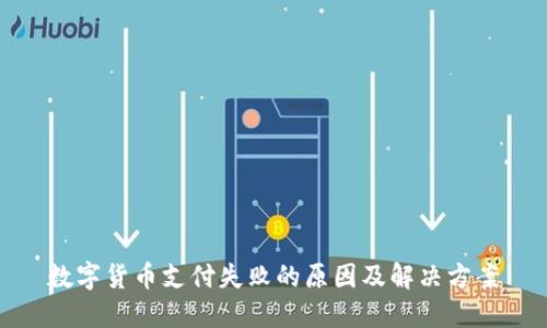 数字货币支付失败的原因及解决方案