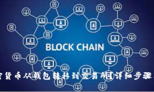 如何将加密货币从钱包转移到交易所？详细步骤与注意事项