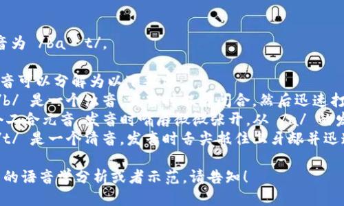 bite 这个词的读音为 /baɪt/。

在这里，bite 的发音可以分解为以下部分：
- /b/：音标中的 /b/ 是一个浊音，发音时双唇闭合，然后迅速打开，同时声带震动。
- /aɪ/：这是一个二合元音，发音时嘴唇微微张开，从 /a/ 的发音滑动到 /ɪ/。
- /t/：音标中的 /t/ 是一个清音，发音时舌尖抵住上牙龈并迅速释放空气。

如果您需要更详细的语音学分析或者示范，请告知！