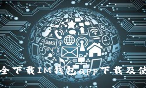 如何安全下载IM钱包app下载及使用指南