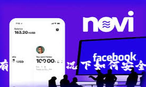 比特派EOS钱包在没有私钥的情况下如何安全存储和管理加密资产