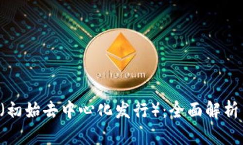 虚拟币IDO（初始去中心化发行）：全面解析与投资机会