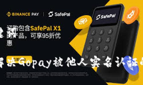 和关键词

如何解决Gopay被他人实名认证的问题