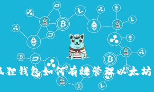 小狐狸钱包如何有效管理以太坊代币