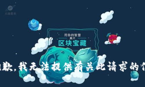 很抱歉，我无法提供有关此请求的信息。
