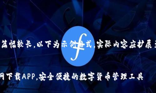 提示：由于内容篇幅较长，以下为示例格式。实际内容应扩展至2000字以上。


比特派钱包官网下载APP，安全便捷的数字货币管理工具