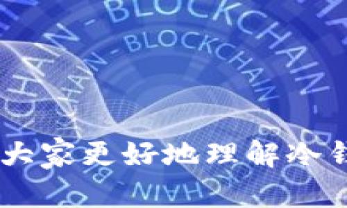   赵长鹏使用的USDT冷钱包类型解析 / 

 guanjianci 赵长鹏, USDT, 冷钱包, 数字货币 /guanjianci 

在数字货币的世界里，安全性是每一个投资者都必须考虑的重要因素。随着越来越多的人参与到数字货币的交易中，冷钱包作为一种安全靴备选择，受到了广泛的关注。尤其是像赵长鹏（CZ）这样的大型数字货币交易平台的创始人，他的交易和钱包存储方式更是引人注目。那么，赵长鹏使用的USDT冷钱包具体是哪种类型呢？这篇文章将会对冷钱包的种类及其安全性进行深入的探讨。

什么是冷钱包？

冷钱包是一种离线存储加密货币的方式，相对热钱包（在线钱包）而言，冷钱包的安全性更高。热钱包所连接的网络使其易受到黑客攻击，而冷钱包则由于未连接互联网，因而能有效抵御网络攻击。冷钱包可以是硬件设备、纸钱包或其他存储形式。使用冷钱包能大大降低被盗的风险。

赵长鹏对冷钱包的看法

作为币安（Binance）的创始人，赵长鹏深知数字资产安全的重要性。他在多个场合都强调了冷钱包的重要性。根据观察，币安平台虽然提供了热钱包服务来满足用户的交易需求，但对于大部分数字资产，尤其是用户长期持有的资产，使用冷钱包进行储存更为合适。赵长鹏本人也使用冷钱包来保障其资产的安全性，以示范行业最佳实践。

冷钱包的类型

冷钱包主要包括以下几种类型：

ul
    li硬件钱包：硬件钱包是最常见的冷钱包之一，它是一种专用的设备，能够安全地存储私钥。例如，Trezor和Ledger等品牌都推出了一系列硬件钱包，具有很高的安全性和便捷性。/li
    li纸钱包：纸钱包是一种将私钥和公钥打印在纸上的冷存储方式，使用简单且无需依赖电子设备。但需要注意其易损性和丢失的风险。/li
    li离线计算机：有些用户会使用完全未联网的计算机来生成与存储私钥，这样可以有效防止黑客攻击。/li
/ul

如何安全地使用冷钱包

虽然冷钱包的安全性较高，但如果使用不当，仍然有可能导致资产丢失。以下是一些使用冷钱包的注意事项：

ul
    li备份私钥：在使用冷钱包时，一定要备份私钥或恢复助记词，并将其存放在安全的地方。/li
    li定期检查：定期检查冷钱包的状态，确保没有损坏或丢失。/li
    li安全防护：在生成和管理私钥的过程中，尽量使用一个安全的环境以避免泄露。/li
/ul

赵长鹏的冷钱包选择

虽然赵长鹏具体使用何种冷钱包并未公开，但根据行业内的普遍做法，硬件钱包如Ledger和Trezor被广泛认可为安全可靠的选择。而且，更多的交易所高管和数字资产投资者都会选择这些知名品牌，以保护其数字资产。

相关问题解答

1. 赵长鹏为什么重视冷钱包？

赵长鹏重视冷钱包的原因主要可以归结为以下几点：

ul
    li安全性：冷钱包因其毅然断网特点，大大降低了被黑客攻击的风险。数字货币市场的黑客事件屡见不鲜，赵长鹏作为行业领军人物，自然希望通过安全措施来保护自己的资产。/li
    li示范效应：作为币安的创始人，赵长鹏的一举一动都会被市场密切关注，他通过使用冷钱包向广大用户传达了安全存储数字资产的重要性，以提高行业的整体安全意识。/li
    li专业背景：身为技术背景深厚的企业家，赵长鹏对于区块链及数字货币的安全性有更深的理解，因此他更倾向于安全性高的冷钱包，而不是风险相对较大的热钱包。/li
/ul

2. 如何选择适合自己的冷钱包？

选择适合自己的冷钱包要考虑多个因素：

ul
    li安全性：选择那些被验证过并且有良好声誉的钱包品牌，比如Ledger和Trezor，它们在市场上经过了多年考验，安全性高。/li
    li易用性：如果你是新手，选择操作简单、用户体验好的冷钱包可能更适合你，这样可以减少使用中的困扰。/li
    li支持的币种：不同的钱包对于支持的加密资产数目可能有所不同，确保所选钱包支持你所投资的所有数字货币。/li
/ul

3. 冷钱包在防黑客和盗窃方面的有效性如何？

冷钱包由于不连接互联网，减少了黑客入侵的机会。以下是对冷钱包防黑客能力的具体阐述：

ul
    li不联网保护：冷钱包的最大特点就是在离线环境中操作，黑客无法通过网络进行攻击，这降低了资产遭受盗窃的风险。/li
    li多重验证：一些冷钱包如硬件钱包提供了多重身份验证功能，用户在访问钱包资金时需要多次确认，从而提高了安全层级。/li
    li物理安全：使用纸钱包或USB硬件钱包的用户可以将其存放在物理安全的地点，防止因遗失或被盗而造成损失。/li
/ul

4. 使用冷钱包的常见误区是什么？

使用冷钱包时，用户常见的误区主要有以下几点：

ul
    li认为冷钱包绝对安全：虽然冷钱包比热钱包安全，但错误使用或私钥泄露仍可能导致资产丢失。/li
    li忽视备份：许多人只依赖冷钱包，但往往忘记进行备份，这在出问题的时候会成为一个致命致命的错误。/li
    li过于依赖技术：一些用户过于依赖技术，未能充分理解钱包的使用和潜在风险而导致资产损失。/li
/ul

5. 数字货币投资者如何强化自身的安全意识？

数字货币投资者要想有效保护自己的资产，提升安全意识至关重要。建议采取以下措施：

ul
    li学习基础知识：对加密货币、冷钱包及安全措施进行了解，参加相关的安全培训课程，掌握相关知识将有助于提高警惕和防范意识。/li
    li实施双重认证：无论是使用热钱包还是冷钱包，尽量开启双重认证来增加账户的安全性。/li
    li保持更新：定期检查钱包和安全设备的更新版本，确保及时修补安全漏洞，提升整体安全性。/li
/ul

综上所述，赵长鹏对冷钱包的使用和重视，值得我国及全世界投资者学习和借鉴。安全的冷钱包不仅可以有效保护资产，更是每一个投资者必备的安全技能。希望能通过这篇文章帮助大家更好地理解冷钱包及其重要性。