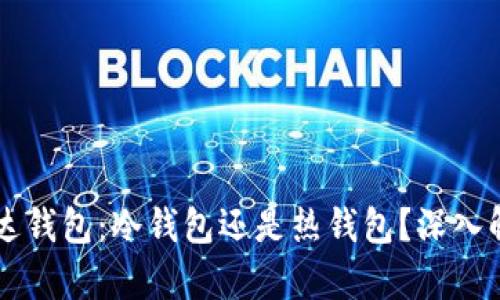 雷达钱包：冷钱包还是热钱包？深入解析