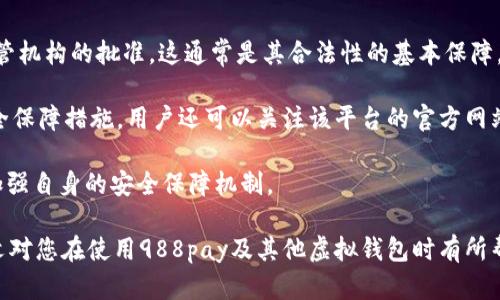 jiaoti988pay虚拟钱包合法吗？详细分析与相关问题解答/jiaoti
988pay, 虚拟钱包, 电子支付, 合法性, 数字货币/guanjianci

在现代社会中，随着电子支付的迅猛发展，虚拟钱包逐渐成为人们日常生活中不可或缺的一部分。988pay作为一款虚拟钱包，吸引了众多用户的关注。那么，988pay虚拟钱包合法吗？这个问题引起了用户的广泛讨论。本文将对988pay的合法性进行详细分析，并探讨与此相关的几个问题。

什么是988pay虚拟钱包？
988pay虚拟钱包是一款电子支付工具，它允许用户以数字货币的形式进行转账、支付和消费。用户可以通过这款应用程序在各种线上和线下商户进行支付，无需现金或信用卡。988pay提供了便捷的支付解决方案，使得用户能够轻松管理他们的资金。

在使用988pay时，用户需要先进行注册，并绑定自己的银行卡。用户可以通过APP充值，充值后便可用于各类消费。988pay还可以支持多种支付方式，包括二维码支付、快捷支付等，极大地方便了用户的日常交易。

988pay的合法性分析
关于988pay的合法性，首先需要了解该公司的背景及其运营模式。988pay的合法性主要基于其在各个国家或地区的法律法规。虽然在许多国家，虚拟钱包和电子支付服务是合法的，但不同行政区域的法律对这些支付工具的监管程度各不相同。

例如，中国对于数字货币和虚拟钱包的监管较为严格，需要获得相关许可证。而在一些欧洲国家，虚拟钱包的使用被广泛接受，且法律框架也相对成熟。因此，用户在使用988pay之前，应该先确认其在当地的合法性，查看是否符合当地的法律法规。

此外，用户在使用988pay时，也要注意该平台是否具备良好的信任度和安全性，包括是否有足够的用户保护措施，支付过程中的数据是否加密，以及是否有清晰的投诉和争议解决机制。这些因素不仅影响到988pay的合法性，也直接关乎用户的资金安全。

988pay的优缺点有哪些？
988pay作为一种虚拟钱包，其优势不可忽视。首先，它为用户提供了便捷的支付体验，无需携带现金或银行卡。其次，用户可以随时随地进行线上支付，通过手机即可完成交易，省去了排队的麻烦。另外，988pay通常会推出一些优惠活动，吸引用户使用，有时还提供积分或返现等福利。

当然，988pay也有其不足之处。由于是虚拟钱包，安全问题始终是用户最关注的方面；若未能妥善保护个人信息或密码，可能会遭遇资金损失。另外，某些商家可能并不支持988pay的支付方式，限制了用户的使用范围。最后，部分国家对于虚拟钱包的法律环境尚不明确，用户在使用时可能面临法律风险。

用户在使用988pay时应注意哪些安全问题？
虚拟钱包的使用需要用户具备一定的安全意识。首先，在注册988pay账户时，要确保使用强密码并定期更换。尽量避免使用容易被猜测的密码，例如生日或简单的数字组合。

其次，要留意账户的安全设置。许多虚拟钱包提供双重验证功能，用户可以开启这一功能以增强账户的安全性。此外，定期检查账户的交易记录，及时发现并报告可疑交易。

用户还应该注意保护自己的设备安全，避免在公共Wi-Fi环境下使用988pay，因为这种网络容易受到黑客攻击，从而造成个人信息泄露。使用时建议选择安全的网络环境，并确保设备安装了最新的操作系统和安全软件。

有哪些类似的虚拟钱包可供选择？
除了988pay，还有许多其他虚拟钱包可以选择。PayPal是较为知名的一款，用户可以通过它进行线上支付、转账等操作。支付宝和微信支付则是中国市场上占有率较高的虚拟钱包，支持多种支付方式和丰富的金融服务。

在国外，Venmo和Square Cash等也是受欢迎的移动支付应用，主要用于朋友之间的资金转移。对于希望使用虚拟钱包进行国际支付的用户，TransferWise和Revolut等金融科技公司也提供了相关服务。

在选择虚拟钱包时，用户应关注不同钱包的手续费、转账速度及安全保障措施，选择最符合自己需求的平台。

如何判断一个虚拟钱包的合法性及安全性？
判断一个虚拟钱包的合法性和安全性，可以从几个方面入手。首先查看该钱包是否在相关国家或地区获得了营业执照和金融监管机构的批准，这通常是其合法性的基本保障。

其次，了解该虚拟钱包的历史及用户评价，查看其他用户的使用体验。一个在市场上有良好口碑的钱包，通常会有更加完善的安全保障措施。用户还可以关注该平台的官方网站，获取最新的公告和动态。

最后，可以查看该钱包是否提供安全保障措施，比如资金保险、用户数据加密等。一个信任度高、用户安全意识强的平台，一般会加强自身的安全保障机制。

结论：综上所述，988pay作为一款虚拟钱包，其合法性因地区法律而异，用户在使用前应认真了解当地法规及相关信息。希望本文对您在使用988pay及其他虚拟钱包时有所帮助。