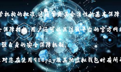 jiaoti988pay虚拟钱包合法吗？详细分析与相关问题解答/jiaoti
988pay, 虚拟钱包, 电子支付, 合法性, 数字货币/guanjianci

在现代社会中，随着电子支付的迅猛发展，虚拟钱包逐渐成为人们日常生活中不可或缺的一部分。988pay作为一款虚拟钱包，吸引了众多用户的关注。那么，988pay虚拟钱包合法吗？这个问题引起了用户的广泛讨论。本文将对988pay的合法性进行详细分析，并探讨与此相关的几个问题。

什么是988pay虚拟钱包？
988pay虚拟钱包是一款电子支付工具，它允许用户以数字货币的形式进行转账、支付和消费。用户可以通过这款应用程序在各种线上和线下商户进行支付，无需现金或信用卡。988pay提供了便捷的支付解决方案，使得用户能够轻松管理他们的资金。

在使用988pay时，用户需要先进行注册，并绑定自己的银行卡。用户可以通过APP充值，充值后便可用于各类消费。988pay还可以支持多种支付方式，包括二维码支付、快捷支付等，极大地方便了用户的日常交易。

988pay的合法性分析
关于988pay的合法性，首先需要了解该公司的背景及其运营模式。988pay的合法性主要基于其在各个国家或地区的法律法规。虽然在许多国家，虚拟钱包和电子支付服务是合法的，但不同行政区域的法律对这些支付工具的监管程度各不相同。

例如，中国对于数字货币和虚拟钱包的监管较为严格，需要获得相关许可证。而在一些欧洲国家，虚拟钱包的使用被广泛接受，且法律框架也相对成熟。因此，用户在使用988pay之前，应该先确认其在当地的合法性，查看是否符合当地的法律法规。

此外，用户在使用988pay时，也要注意该平台是否具备良好的信任度和安全性，包括是否有足够的用户保护措施，支付过程中的数据是否加密，以及是否有清晰的投诉和争议解决机制。这些因素不仅影响到988pay的合法性，也直接关乎用户的资金安全。

988pay的优缺点有哪些？
988pay作为一种虚拟钱包，其优势不可忽视。首先，它为用户提供了便捷的支付体验，无需携带现金或银行卡。其次，用户可以随时随地进行线上支付，通过手机即可完成交易，省去了排队的麻烦。另外，988pay通常会推出一些优惠活动，吸引用户使用，有时还提供积分或返现等福利。

当然，988pay也有其不足之处。由于是虚拟钱包，安全问题始终是用户最关注的方面；若未能妥善保护个人信息或密码，可能会遭遇资金损失。另外，某些商家可能并不支持988pay的支付方式，限制了用户的使用范围。最后，部分国家对于虚拟钱包的法律环境尚不明确，用户在使用时可能面临法律风险。

用户在使用988pay时应注意哪些安全问题？
虚拟钱包的使用需要用户具备一定的安全意识。首先，在注册988pay账户时，要确保使用强密码并定期更换。尽量避免使用容易被猜测的密码，例如生日或简单的数字组合。

其次，要留意账户的安全设置。许多虚拟钱包提供双重验证功能，用户可以开启这一功能以增强账户的安全性。此外，定期检查账户的交易记录，及时发现并报告可疑交易。

用户还应该注意保护自己的设备安全，避免在公共Wi-Fi环境下使用988pay，因为这种网络容易受到黑客攻击，从而造成个人信息泄露。使用时建议选择安全的网络环境，并确保设备安装了最新的操作系统和安全软件。

有哪些类似的虚拟钱包可供选择？
除了988pay，还有许多其他虚拟钱包可以选择。PayPal是较为知名的一款，用户可以通过它进行线上支付、转账等操作。支付宝和微信支付则是中国市场上占有率较高的虚拟钱包，支持多种支付方式和丰富的金融服务。

在国外，Venmo和Square Cash等也是受欢迎的移动支付应用，主要用于朋友之间的资金转移。对于希望使用虚拟钱包进行国际支付的用户，TransferWise和Revolut等金融科技公司也提供了相关服务。

在选择虚拟钱包时，用户应关注不同钱包的手续费、转账速度及安全保障措施，选择最符合自己需求的平台。

如何判断一个虚拟钱包的合法性及安全性？
判断一个虚拟钱包的合法性和安全性，可以从几个方面入手。首先查看该钱包是否在相关国家或地区获得了营业执照和金融监管机构的批准，这通常是其合法性的基本保障。

其次，了解该虚拟钱包的历史及用户评价，查看其他用户的使用体验。一个在市场上有良好口碑的钱包，通常会有更加完善的安全保障措施。用户还可以关注该平台的官方网站，获取最新的公告和动态。

最后，可以查看该钱包是否提供安全保障措施，比如资金保险、用户数据加密等。一个信任度高、用户安全意识强的平台，一般会加强自身的安全保障机制。

结论：综上所述，988pay作为一款虚拟钱包，其合法性因地区法律而异，用户在使用前应认真了解当地法规及相关信息。希望本文对您在使用988pay及其他虚拟钱包时有所帮助。