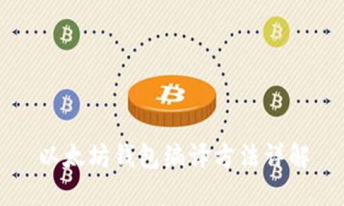 以太坊钱包编译方法详解