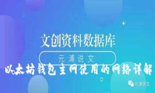 以太坊钱包主网使用的网络详解