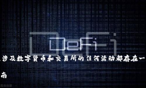 在提供详细的信息和内容之前，请注意，涉及数字货币和交易所的任何活动都存在一定的风险，请务必自行研究和谨慎决策。

: 2023年USDT官方下载链接及使用指南