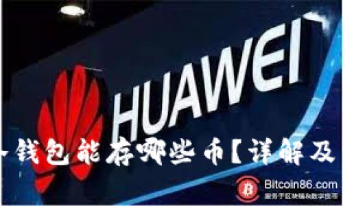 以太坊冷钱包能存哪些币？详解及常见问题