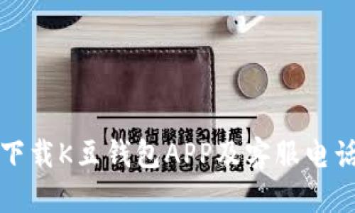 如何下载K豆钱包APP及客服电话介绍