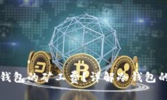 如何获取冷钱包的矿工费？详解冷钱包的功能与