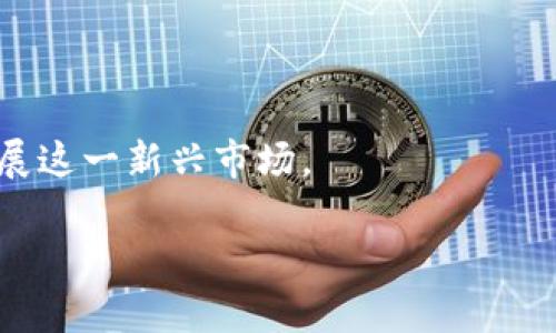 tiaoti什么是比特币交易APP？如何选择最适合的应用？/tiaoti

比特币交易, 比特币APP, 加密货币, 数字货币交易/guanjianci

随着加密货币的不断普及，比特币作为一种最具代表性的数字货币，受到了越来越多人的关注。为了方便用户进行比特币的买卖、交易和管理，市场上涌现出了许多比特币交易APP。这些应用不仅大大简化了用户的交易流程，还提供了许多附加服务，例如实时行情查询、资产管理和安全保障等。本文将详细探讨比特币交易APP的选择与使用，帮助用户在融合高效率与安全性的服务中找到适合自己的交易工具。

什么是比特币交易APP？

比特币交易APP是一种专门用于交易比特币及其他加密货币的手机应用程序。通过这类APP，用户可以随时随地进行比特币的买卖、查看市场行情和管理自己的资产。比特币交易APP的主要功能包括但不限于：

ul
    li比特币的实时价格查询/li
    li快速买入和卖出比特币的功能/li
    li存储与转账功能，便于用户管理自己的数字资产/li
    li技术分析工具，帮助用户做出更明智的投资决策/li
    li安全性保障措施，例如二次验证、冷存储等/li
/ul

许多比特币交易APP还包含一些新兴功能，如期货交易、杠杆交易、以及对不同交易策略的支持。随着市场的不断发展，平台间的竞争促进了功能的多样化，用户的选择也变得更加丰富。

如何选择适合的比特币交易APP？

在选择适合的比特币交易APP时，用户应考虑以下几个重要因素：

ul
    listrong安全性：/strong安全性是选择交易APP的首要考虑因素。用户应检查平台是否采用了强加密技术，是否提供了双重身份验证，或者是否使用了冷存储等安全措施。/li
    listrong手续费：/strong不同的交易APP对交易费用的收取方式不同。有些平台提供更低的交易费用，用户在选择时应仔细比较。/li
    listrong用户体验：/strong应用的界面设计、操作便利性以及客户服务等都是影响用户体验的重要因素。一个良好的用户体验不仅能提高交易效率，还能减少使用过程中的错误。/li
    listrong可用性：/strong由于不同国家的法律法规和政策不同，并非所有比特币交易APP都适用于所有用户。用户需确保所选应用在其所在地区合法使用。/li
    listrong支持的货币：/strong许多交易平台都不仅限于比特币，还支持其他多种加密货币的交易。在选择时，用户应关注自己感兴趣的交易支持情况。/li
/ul

选择比特币交易APP时常见的问题

在选择合适的比特币交易APP时，用户往往会遇到一些共同的问题。以下是五个可能相关问题及其详细解答。

1. 比特币交易APP是否安全？

比特币交易的安全性是用户在选择交易APP时最为关注的话题之一。由于加密货币不受央行和政府的监管，交易平台成为了持有和交易比特币的主要场所。选择一个安全的比特币交易APP是保护用户资产的关键.

首先，用户应选择那些具备良好行业信誉的交易所，可以通过查看平台的用户评价、专家评论及安全事件的历史记录来判断其安全性。另外，平台的技术安全措施也至关重要。例如，顶级平台通常会采用强加密技术来保护用户数据，并提供二次身份验证选项，以进一步加强安全防护。

其次，冷存储是确保资产安全的重要手段。许多知名交易APP会将大部分资产存储在离线环境中，从而避免成为黑客攻击的目标。用户还应了解平台是否为用户资金提供保险，万一发生损失，该保险是否能够为用户补偿。

最后，除了选择一个安全的交易平台外，用户本身也应增强安全意识，例如定期更改交易账户密码，以及对不明链接和可疑邮件保持警惕。

2. 如何降低比特币交易手续费？

比特币交易手续费是用户进行交易时必须考虑的一个重要因素。在交易中产生的手续费通常由交易所按照一定比例收取，具体费用因平台而异。以下是一些降低手续费的方法：

首先，选择合适的交易所是降低交易费用的第一步。不妨多做比较，找出手续费相对较低的平台，尤其是对频繁交易的用户来说，小额手续费的累积可能产生显著影响。其次，一些交易所提供的“限价单”比“市价单”的手续费要低，因此用户可以采用限价单来降低费用。限价单允许用户设置一个愿意接受的交易价格，当市场价格达到这一水平时，系统会自动执行交易，从而节省手续费。

此外，还有一些交易APP会定期推出优惠活动，例如手续费减免、手续费返现等。密切关注这些活动，可以帮助用户在交易时获得更多的经济利益。最后，使用平台的代币进行交易也可能享有更低的手续费，有些交易所会减少使用其自有代币支付交易费用时收取的费用。

3. 如何进行比特币交易？

进行比特币交易的流程看似简单，但实际操作中需要注意多个环节。以下是进行比特币交易的一步骤指南：

首先，用户需注册一个比特币交易APP账户。在注册时，用户需认真填写个人信息，并完成KYC（了解您的客户）程序。某些交易平台可能需要上传身份证明文件进行身份验证，以确保交易的合法性。

完成账户注册后，用户需要向账户中充值。这通常可以通过银行转账或信用卡支付等方式进行。充值到账后，用户满意的可以查看平台上的实时比特币价格，从而决定买入或卖出。

选择交易后，用户可以通过“买入”或者“卖出”窗口进行操作。用户需要输入购买数量或价格进行限价单设置（如适用），然后确认交易。完成交易后，用户可在账户中查看其比特币余额。最后，用户务必定期监控市场动态，以及其资产的价值变化，以做出适时的投资决策。

4. 比特币交易的风险有哪些？

比特币交易虽然回报潜力巨大，但同样伴随着显著的风险。理解这些风险是保护投资的关键，以下是一些主要风险：

strong市场风险：/strong比特币和其他加密资产价格波动剧烈，短时间内可能出现大幅度涨跌。这种波动性使得投资者可能遭受重大损失。

strong技术风险：/strong一旦平台发生技术故障，如系统崩溃、交易延迟等，用户的交易计划可能会受到影响。此外，黑客攻击导致的安全事故也是用户需警惕的技术风险。

strong监管风险：/strong各国对加密货币的法律法规不同，某些地区可能对比特币交易采取严格限制。法律的变化可能会对用户的投资活动产生直接影响。

strong流动性风险：/strong在市场不活跃时，用户买入或卖出可能无法完成，或成交价远低于预期，这种流动性风险会造成用户的损失。

用户应当充分了解以上风险，并据此制定相应的投资策略，从而在尽量降低风险的基础上获取合理的投资回报。

5. 比特币交易的未来趋势是什么？

作为一种新兴的数字资产，比特币的未来发展趋势备受投资者关注。在过去几年中，加密货币市场经历了许多重大变化，未来的发展同样值得期待。

首先，更多的传统金融机构正逐渐接受比特币及其他数字货币，例如，越来越多的银行和支付公司开始提供加密货币相关服务。这让比特币的流动性和接受度有望进一步提高，推动其价格向上发展。

其次，去中心化金融（DeFi）和非同质化代币（NFT）等新兴应用正不断涌现，为比特币带来了更广泛的应用场景。随着这些新技术的不断成熟，比特币作为底层资产的价值会日益凸显。

同时，合规性和监管政策有望逐渐明确，这为行业的健康发展提供了良好基础。各国政府和监管机构逐步意识到加密货币的潜力，以及对改善金融服务的重要性，从而推动在可控的环境中发展这一新兴市场。

总之，比特币交易APP作为用户进行加密货币交易的重要工具，其发展趋势将随之演进。用户在选择使用时，务必要认真考虑各项因素，从而找到最符合自身需求的应用。