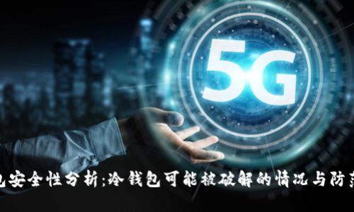 冷钱包安全性分析：冷钱包可能被破解的情况与防范措施
