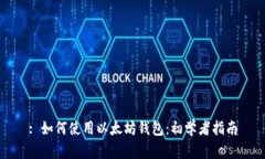 : 如何使用以太坊钱包：初学者指南