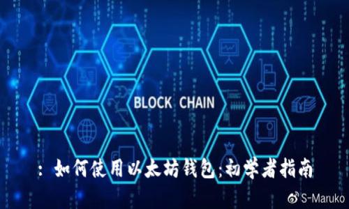 : 如何使用以太坊钱包：初学者指南