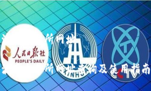 波场交易所网址

波场交易所网址查询及使用指南