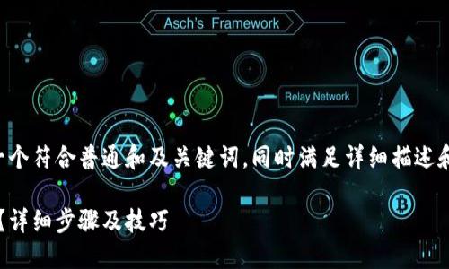 为确保内容符合用户需求，我将创建一个符合普通和及关键词，同时满足详细描述和相关问题的要求。以下是完整的内容。

: 小狐狸钱包手机版如何设置中文版？详细步骤及技巧