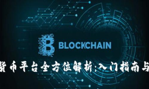 HH5数字货币平台全方位解析：入门指南与投资策略