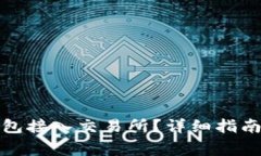 如何将以太坊钱包接入交易所？详细指南与常见