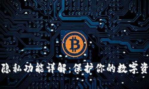 以太坊钱包隐私功能详解：保护你的数字资产不被窥探