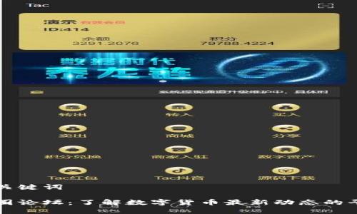 和关键词

币圈论坛：了解数字货币最新动态的平台