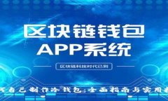 如何自己制作冷钱包：全面指南与实用技巧