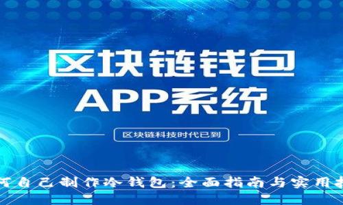 如何自己制作冷钱包：全面指南与实用技巧