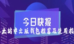 以太坊中文版钱包推荐及使用指南