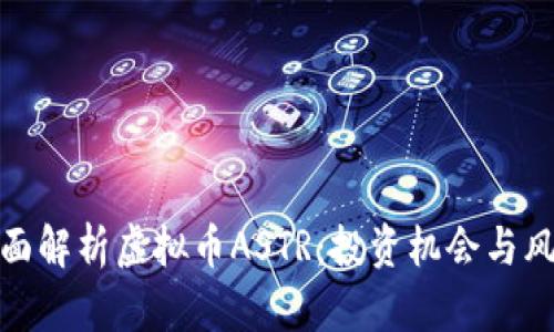 全面解析虚拟币ASTR：投资机会与风险