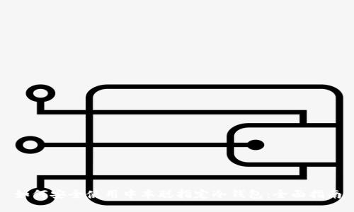 如何安全使用中本聪指定冷钱包：全面指南