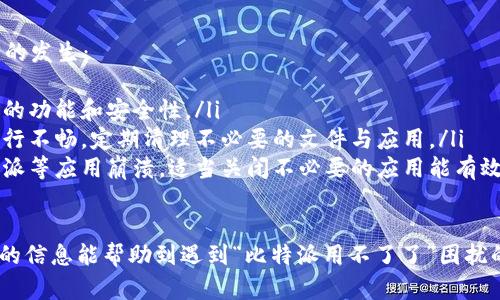 比特派无法使用的原因及解决方案

比特派, 比特币钱包, 区块链, 加密货币/guanjianci

比特派（Bitpie）是一款广受欢迎的多币种虚拟货币钱包，它以安全、便捷而著称。然而，用户在使用比特派时可能会遇到一些问题，例如“比特派用不了了”。本文将详细探讨导致这一问题的原因、解决方案以及用户应采取的有效措施。

比特派无法使用的常见原因
首先，我们需要了解造成比特派无法使用的常见原因。以下是一些可能的因素：
ul
    listrong网络问题：/strong比特派是一个在线钱包，若网络不稳定或断开，用户将无法连接该服务。/li
    listrong应用程序故障：/strong如果比特派的应用程序崩溃或发生错误，用户可能会失去对钱包的访问权。/li
    listrong账户被封：/strong某些情况下，用户的账户可能由于违规操作或其他原因暂时被冻结。/li
    listrong服务器维护：/strong比特派的服务器可能正在进行维护或升级，导致短暂无法使用。/li
    listrong密码错误：/strong若用户输入错误的密码多次，账户可能会被锁定。/li
/ul

如何解决比特派无法使用的问题
针对以上原因，用户可以尝试以下解决方案：
ul
    listrong检查网络连接：/strong在使用比特派之前，确保网络连接稳定。尝试切换到另一种网络，如Wi-Fi或移动数据，以确认问题是否由网络引起。/li
    listrong重启应用程序：/strong关闭比特派应用程序，然后重新启动，看看问题是否得到解决。必要时，可以卸载并重新安装应用程序。/li
    listrong检查官方公告：/strong访问比特派的官方网站或社交媒体，查看是否有服务器维护或系统升级的通知。/li
    listrong重置密码：/strong如果因为账户密码错误导致无法登录，用户可以通过“忘记密码”选项重置密码。/li
    listrong联系客服：/strong如果以上方法均无法解决问题，用户可以直接联系比特派的客服寻求帮助。/li
/ul

如何保护比特派账户的安全
在日常使用比特派时，保护账户安全是用户必须重视的问题。以下是一些实用的保护措施：
ul
    listrong启用双重验证：/strong双重验证可以增加账户的安全保护层，确保即使密码被盗，攻击者依然无法登录。/li
    listrong定期更改密码：/strong虽然比特派提供了强大的安全防范，但定期修改账户密码可以更有效地抵御潜在的网络攻击。/li
    listrong不公开私钥：/strong私钥是访问用户钱包的唯一凭证，无论何时都应保持密秘，不要与他人分享。/li
    listrong使用防火墙和安全软件：/strong确保设备上有好的防火墙和安全软件，以防止恶意软件的侵入。/li
    listrong警惕钓鱼攻击：/strong用户应提高对钓鱼网站或邮件的警觉，确保只通过官方渠道访问比特派。/li
/ul

可能出现的相关问题

h41. 比特派的服务器维护时间是多久？/h4
比特派的服务器维护时间通常会在其官方社交平台或官网进行公布，以确保用户能够及时获悉相关信息。维护时间的长短则视具体情况而定，可能从几小时到几天不等。在此期间，用户无法访问比特派的钱包或与其相关的服务。
为了避免因服务器维护而造成的不便，用户可以提前查看官方通知，并在维护期间调整自己的交易计划。同时，保持关注官方渠道，获得及时的维护进展和恢复时间。

h42. 如何联系比特派客服寻求帮助？/h4
用户在遇到问题时，可以通过比特派的官方网站获得客户支持信息。比特派通常会提供多种联系方式，包括电子邮件、在线聊天和社交媒体支持。用户可以选择最方便的方式与客服进行沟通。
在联系时，用户应提前准备好自己的账户信息及遇到的问题详细描述，以便客服能够快速识别并帮助解决问题。此外，用户也可以在比特派的社交媒体平台上寻找常见问题的解答，这些平台通常会有用户分享的经验和建议。

h43. 比特派和其他虚拟货币钱包的比较情况/h4
比特派作为一款老牌的虚拟货币钱包，与其他钱包的比较主要体现在安全性、易用性和币种支持上。比特派支持多种主流和小众币种，并以其较高的安全性受到用户青睐。然而，与一些新兴钱包相比，其功能可能相对单一。
对于重视安全性和多币种交易的用户，比特派是一个理想的选择。而那些追求更多功能或更低交易费用的用户，可能会考虑使用如币安或火币等交易所的钱包。因此，用户在选择虚拟货币钱包时，需结合自身需求来进行对比与选择。

h44. 如果比特派账户被封，应该怎么办？/h4
账户被封可能是由于违规操作或未遵循相关规定。此时，用户应及时联系比特派客服，了解账户封锁的具体原因。客服通常会提供解决方案，用户需按照指示进行操作。
在此期间，用户也应检查自己的账户活动，确保没有无意中触犯钱包规定的行为。同时，保持良好的使用习惯，避免不必要的困扰。此外，若在获取解决方案过程中遇到困难，用户可考虑寻求网络社区的建议，找到类似问题的解决经验。

h45. 如何防止比特派应用崩溃的问题？/h4
应用崩溃通常是由于软件问题或者设备不支持导致的。用户可以通过以下方式减少崩溃情况的发生：
ul
    listrong更新应用程序：/strong及时更新比特派到最新版本，以确保应用程序具备最新的功能和安全性。/li
    listrong清理设备存储：/strong检查设备的存储空间，过低的存储空间可能导致应用运行不畅，定期清理不必要的文件与应用。/li
    listrong关闭不必要的后台应用：/strong过多的后台应用可能占用设备内存，导致比特派等应用崩溃，适当关闭不必要的应用能有效提高运行稳定性。/li
/ul

在使用虚拟货币钱包时，遇到问题不必慌张，保持冷静并逐一排查原因和解决方案。希望本文的信息能帮助到遇到“比特派用不了了”困扰的用户们，让大家能够顺利使用比特派进行虚拟货币的管理和交易。