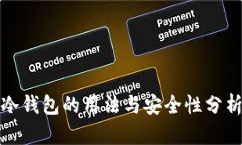 冷钱包的用法与安全性分析