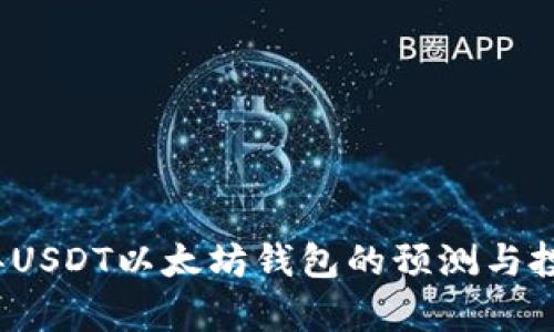 2023年USDT以太坊钱包的预测与投资分析