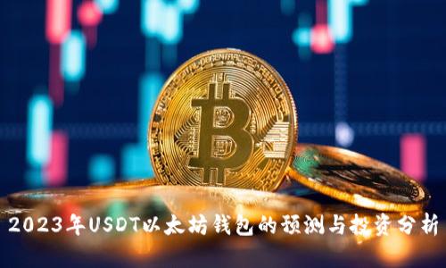 2023年USDT以太坊钱包的预测与投资分析