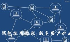 : K豆钱包使用教程：新手用户必看指南