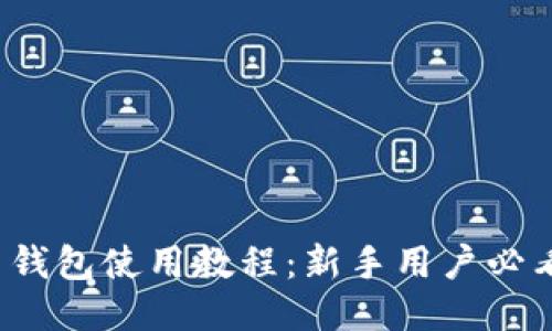 : K豆钱包使用教程：新手用户必看指南