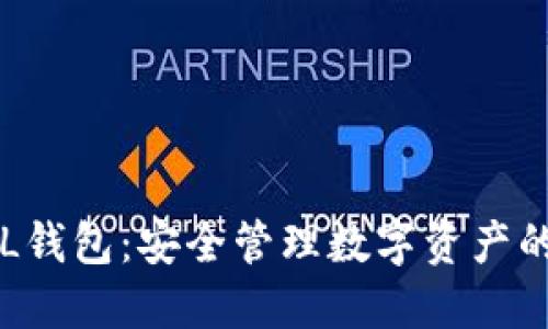 以太坊YTL钱包：安全管理数字资产的最佳选择